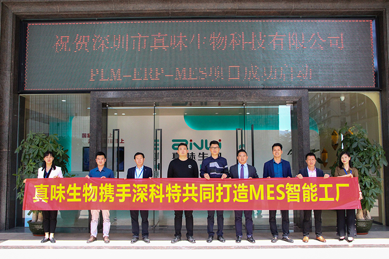 MES項目啟動-深科特助力真味生物數智升級！
