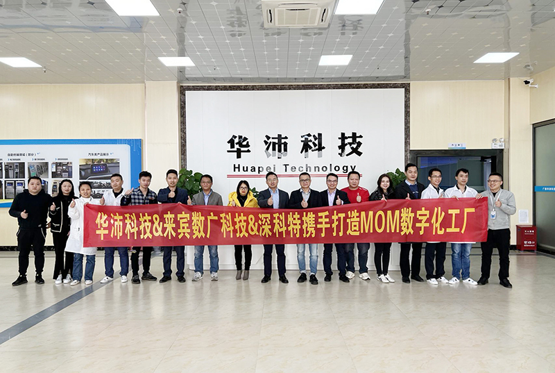 深科特助力華沛科技擁抱數字化變革，MOM項目啟動