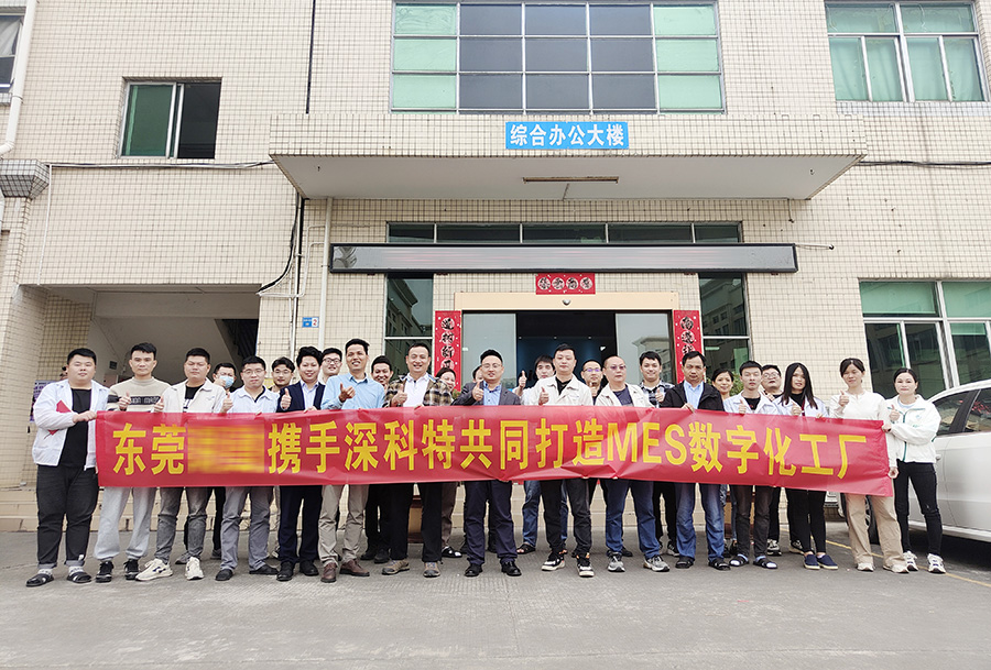 深科特為XX集團-東莞XX公司打造MES數字化工廠