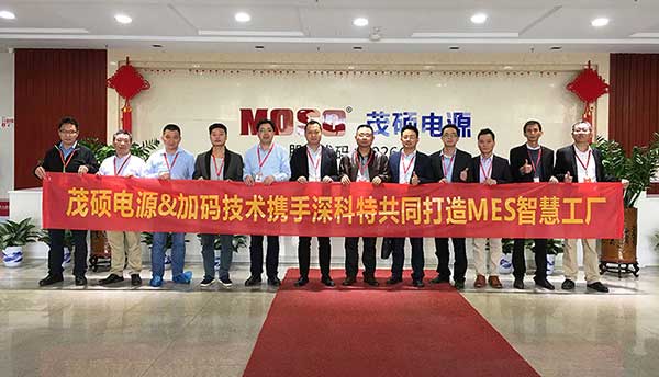 2018開門紅 | 茂碩電源MES系統(tǒng)項(xiàng)目啟動(dòng)，離智能制造更近一步